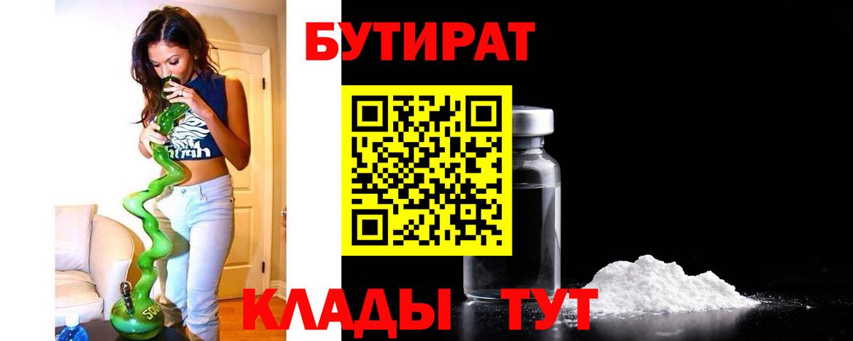 БУТИРАТ вода  Вход с VPN  Вязники 