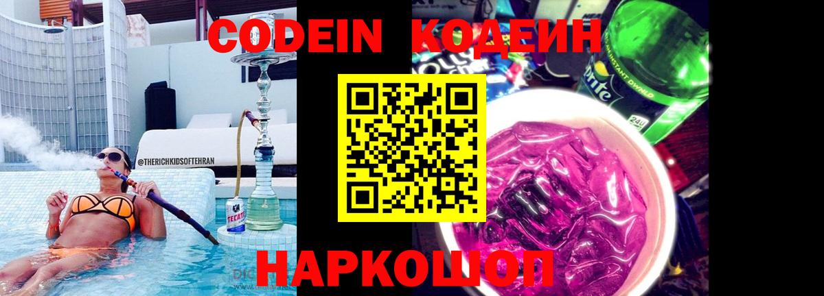 Codein напиток Lean (лин) Вязники